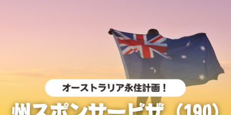 オーストラリア　永住　州スポンサービザ　サブクラス190　SOL留学